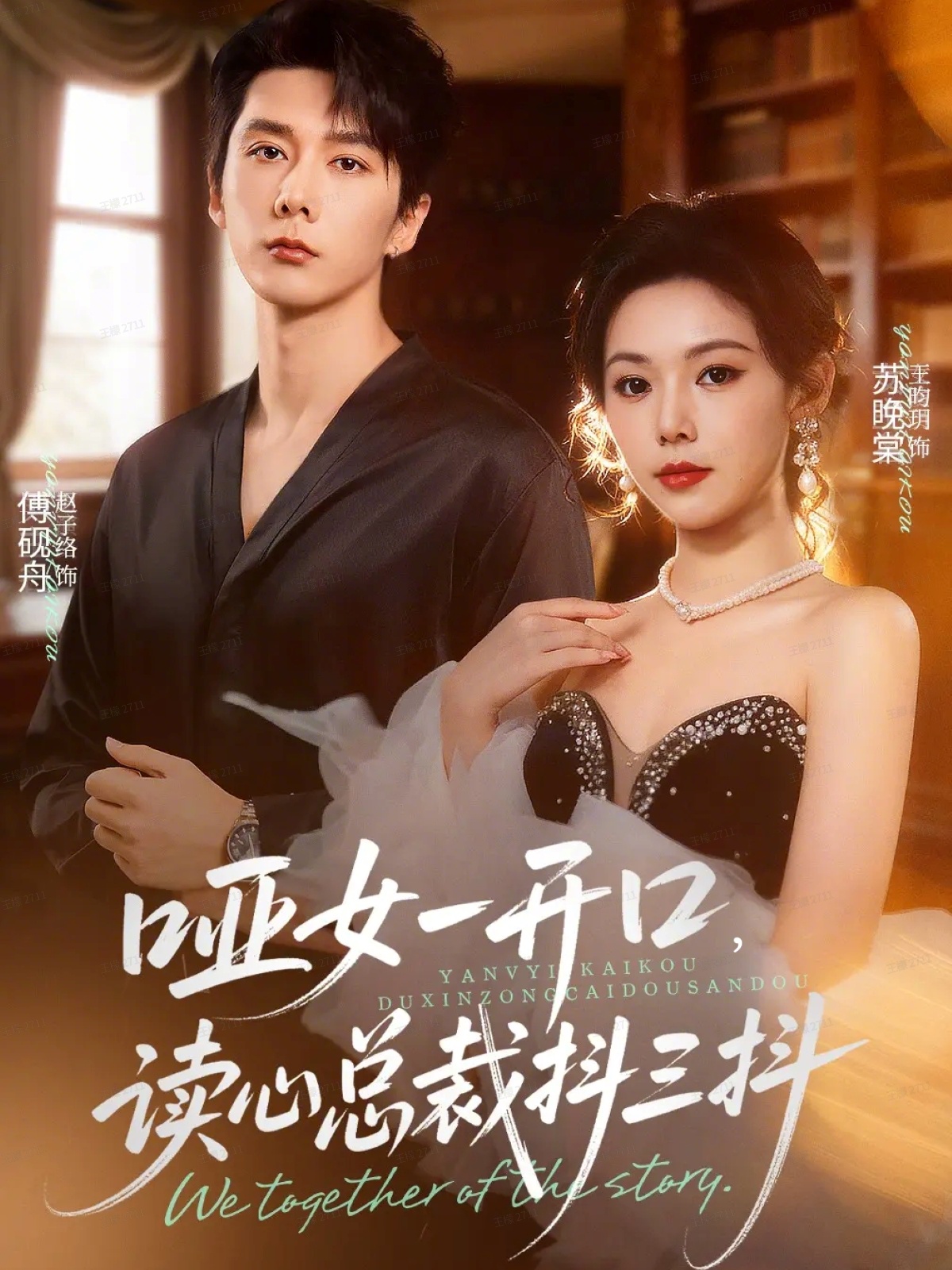 哑女一开口,读心总裁抖三抖