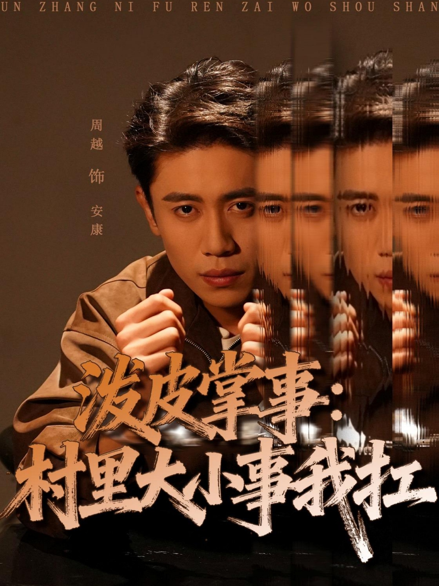 泼皮掌事:村里大小事我扛