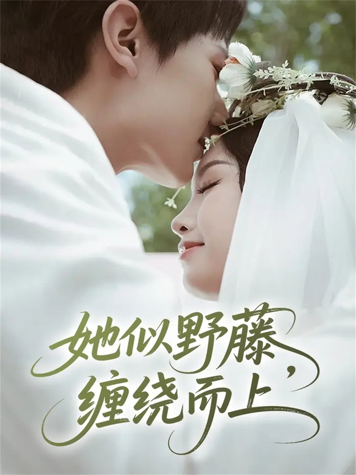 她似野藤，缠绕而上