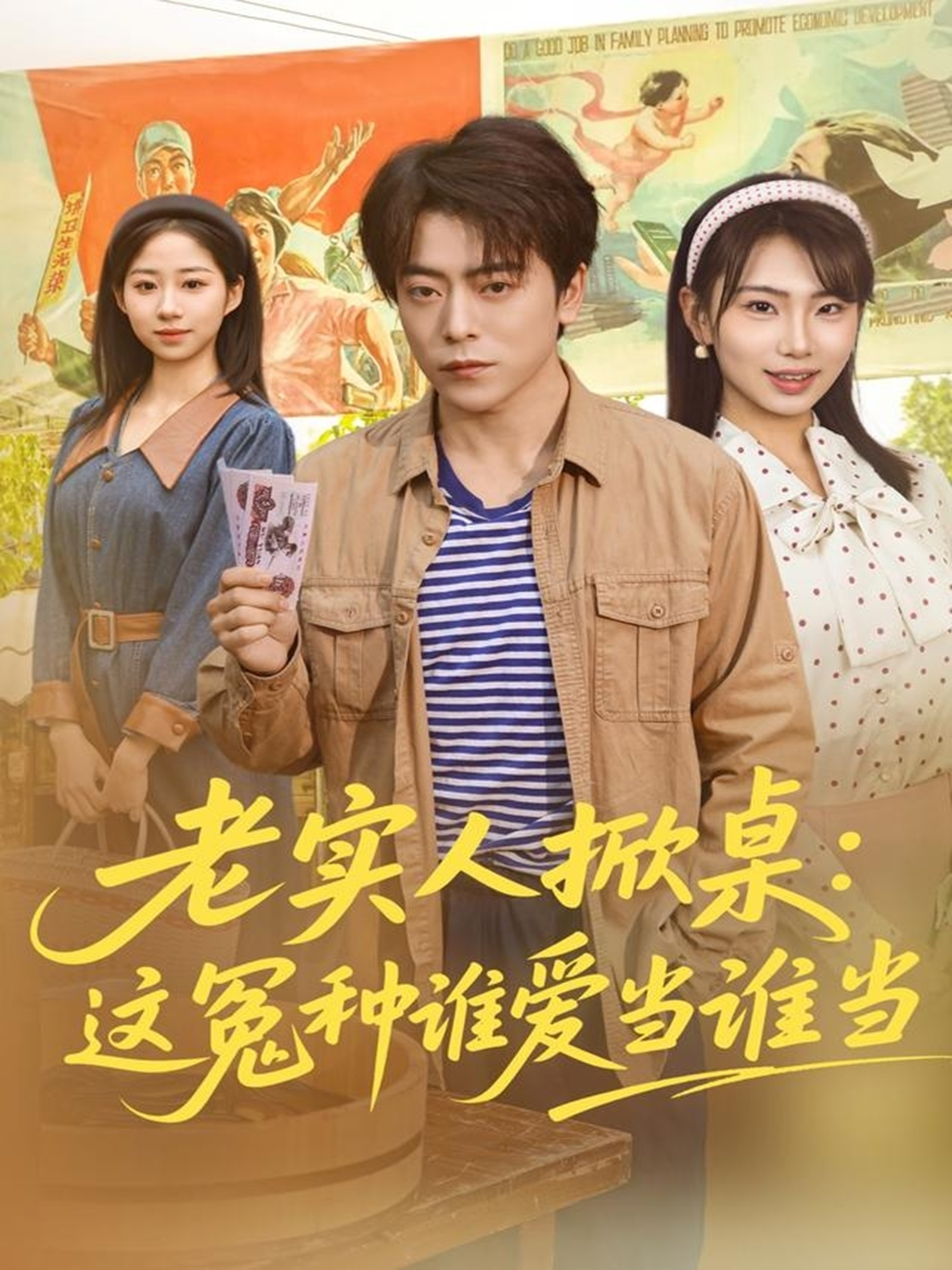 老实人掀桌:这冤种谁爱当谁当