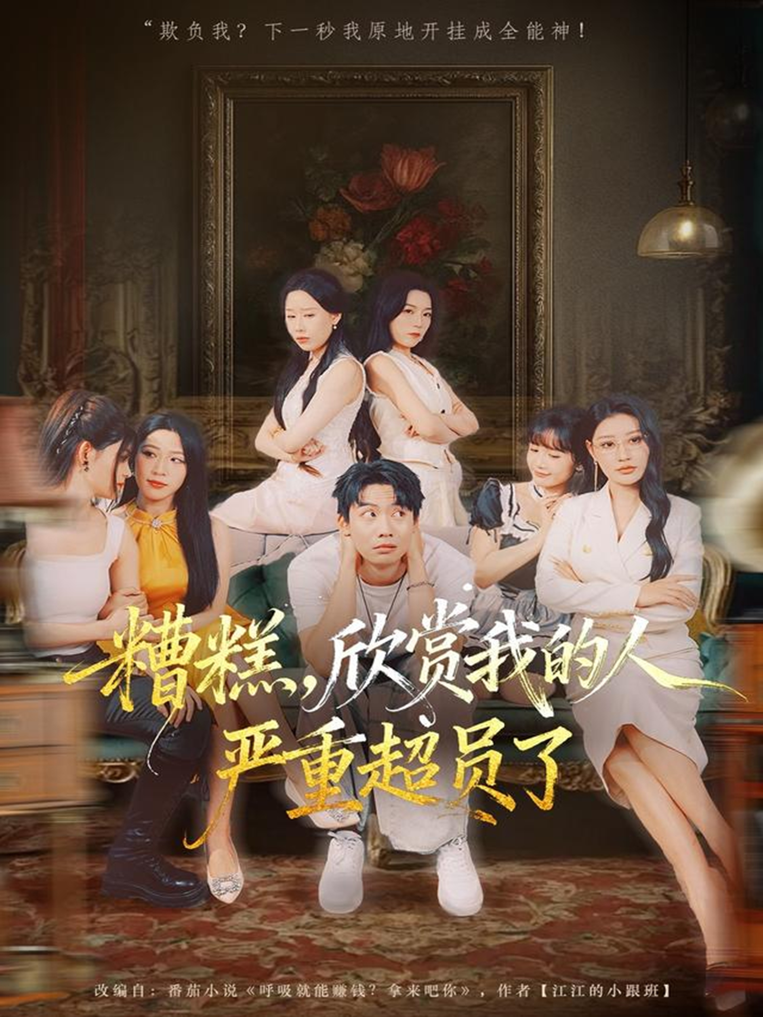 糟糕,欣赏我的人严重超员了