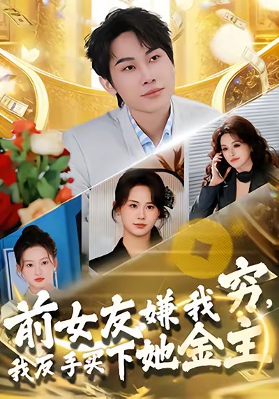 前女友嫌我穷,我反手买下她金主