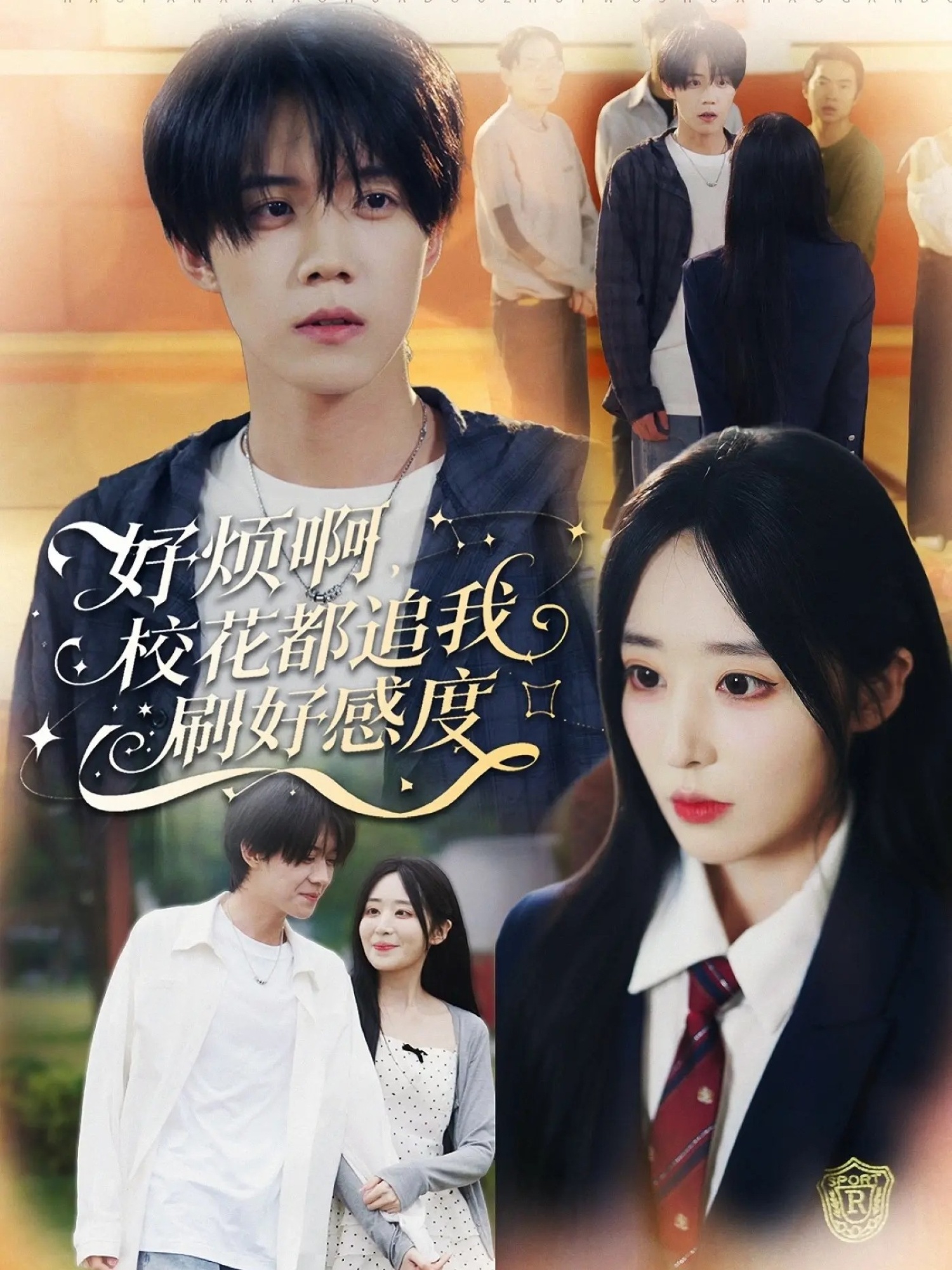 好烦啊,校花都追我刷好感度