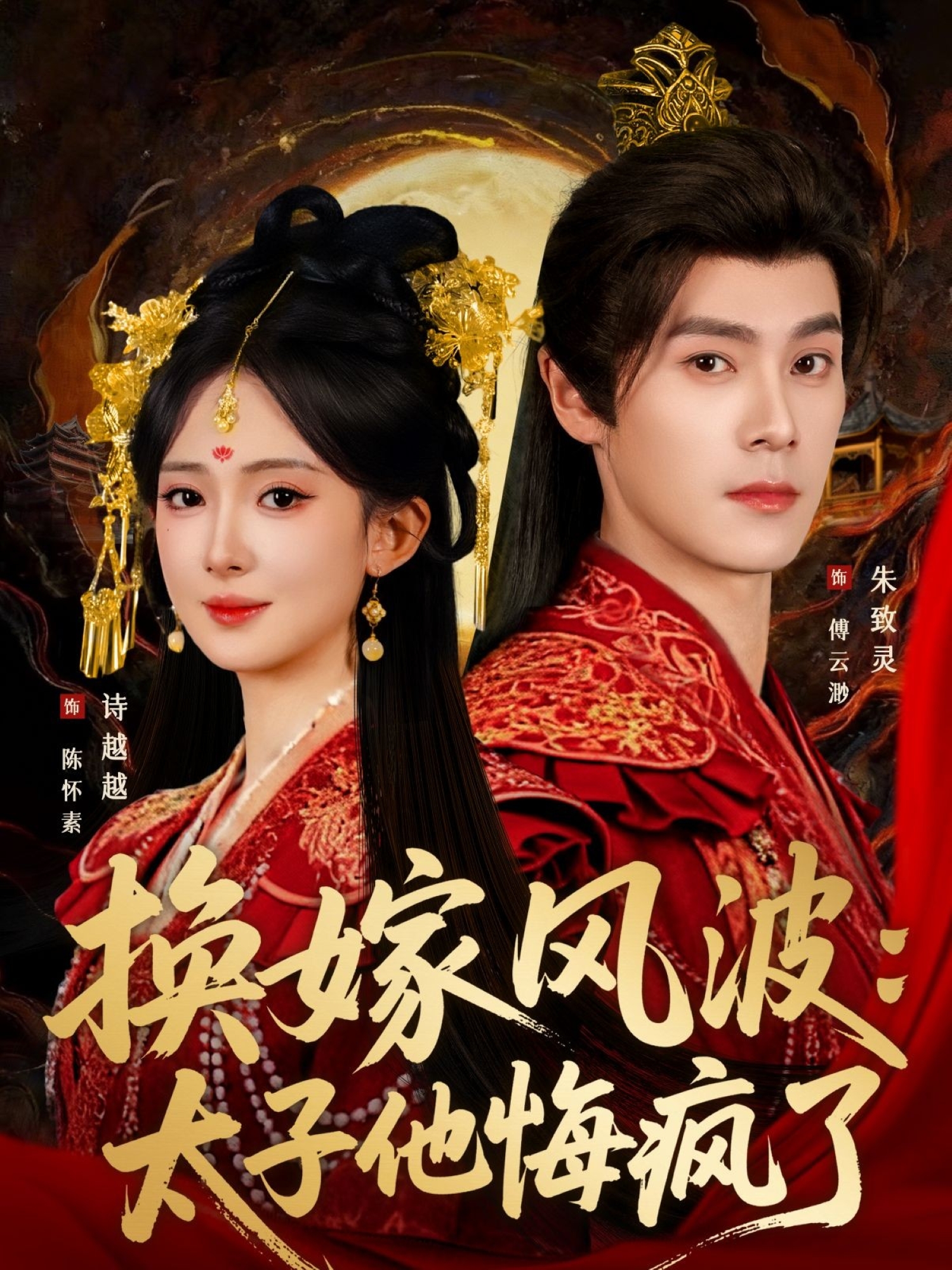 换嫁风波:太子他悔疯了