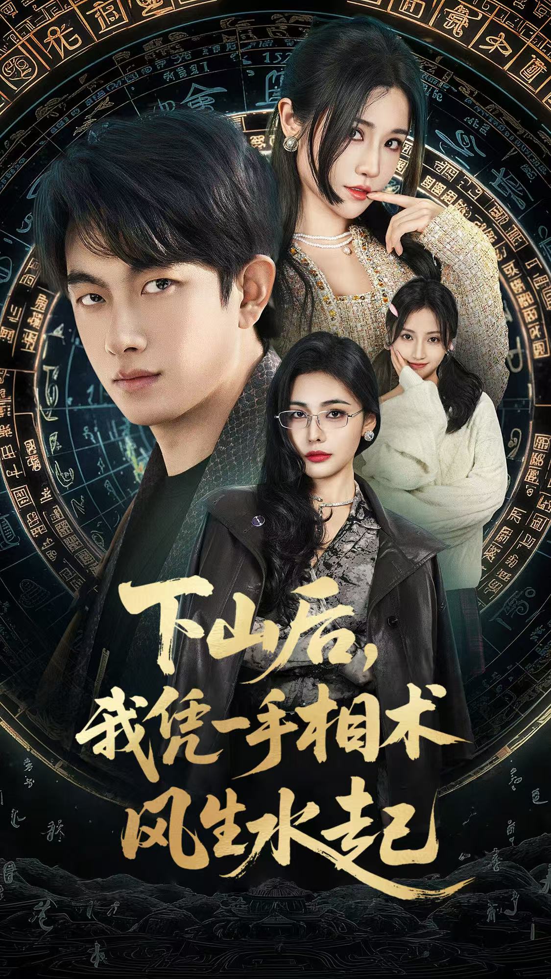 下山后我凭一手相术风生水起