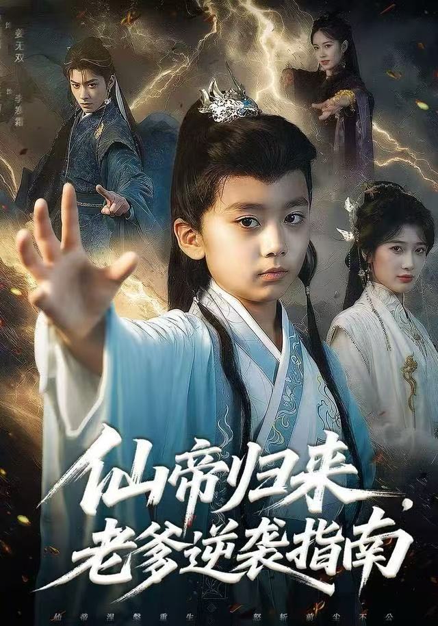 仙帝归来,老爹逆袭指南