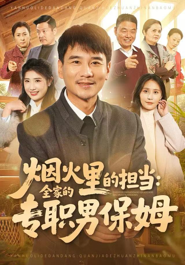 烟火里的担当:全家的专职男保姆