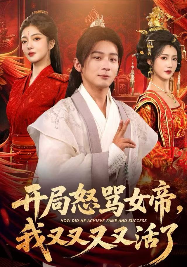 开局怒骂女帝,我又又又又活了如意