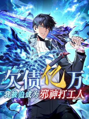 欠债亿万,我被迫成为邪神打工人动态漫