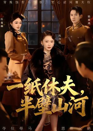 一纸休夫,半壁山河