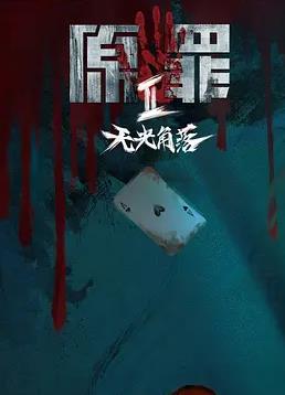 原罪2:无光角落