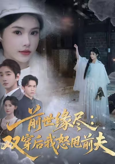 前世缘尽:双穿后我怒甩前夫