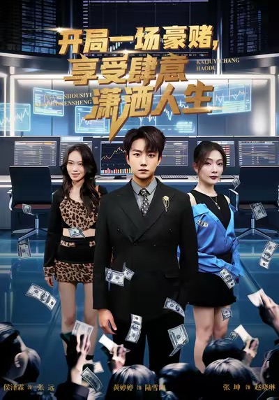 开局豪赌,享受肆意潇洒人生