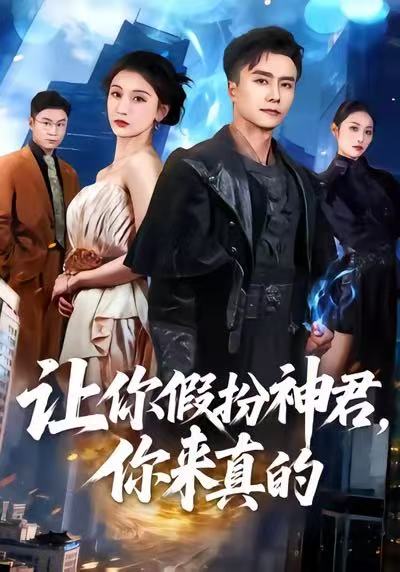让你假扮神君,你来真的