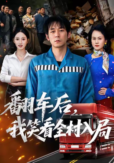 翻车后,我笑看全村入局