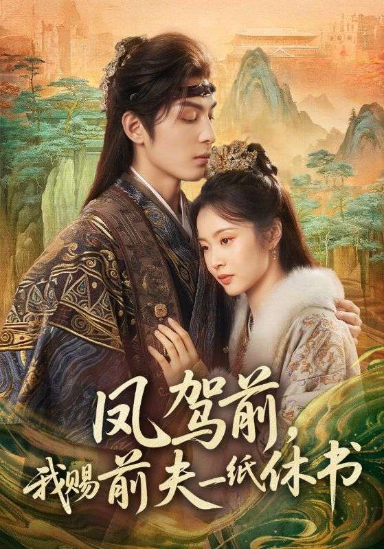 凤驾前,我赐前夫一纸休书