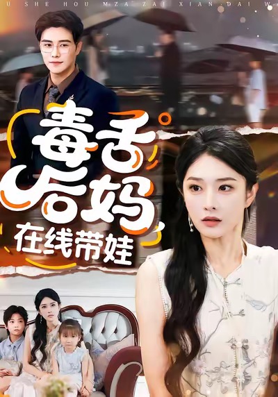 毒舌后妈,在线带娃