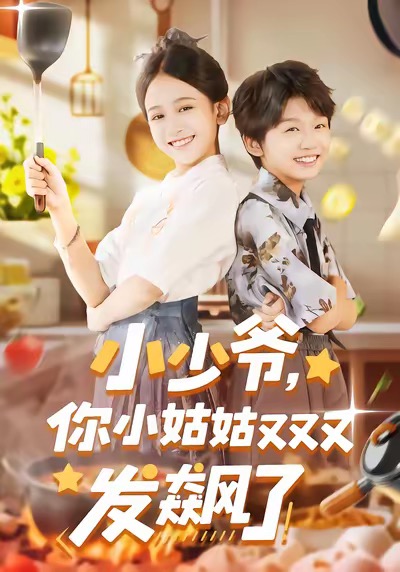 小少爷,你小姑姑又又又发飙了