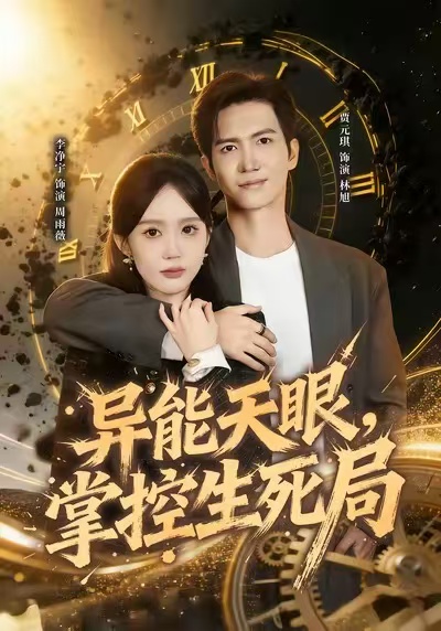 异能天眼,掌控生死局