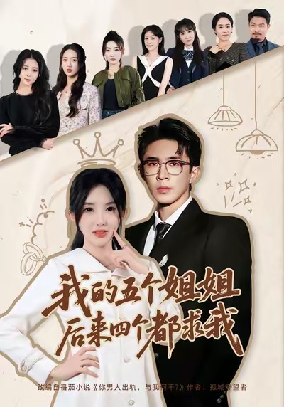我的五个姐姐,后来四个都求我