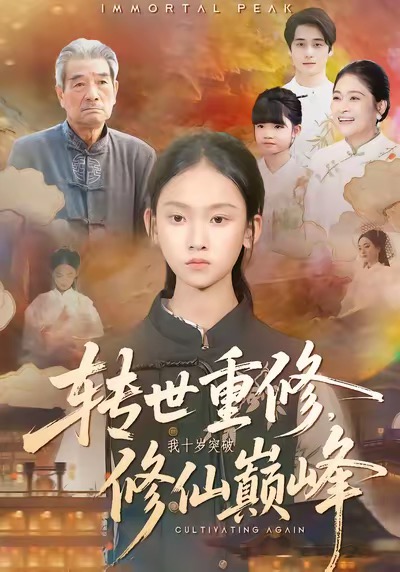 转世重修,我十岁突破修仙巅峰