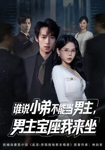 谁说小弟不能当男主,男主宝座我来坐