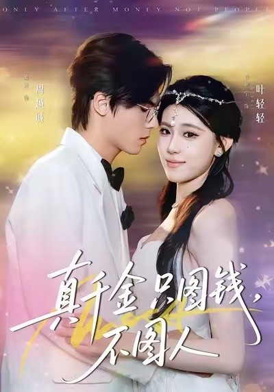 真千金只图钱,不图人
