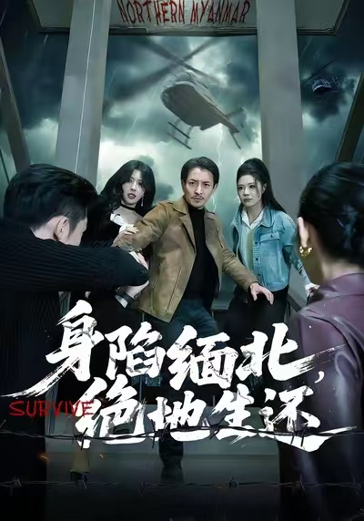 身陷缅北,绝地生还