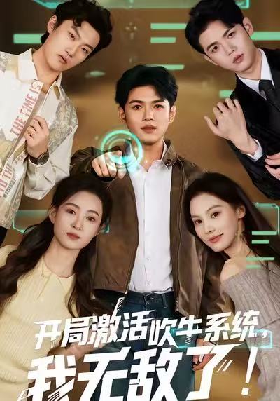 开局激活吹牛系统,我无敌了!