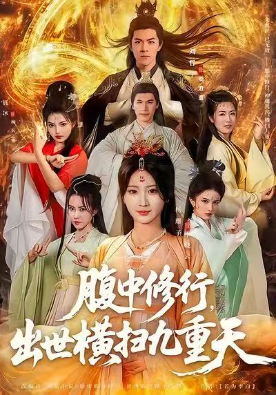 腹中修行,出世横扫九重天