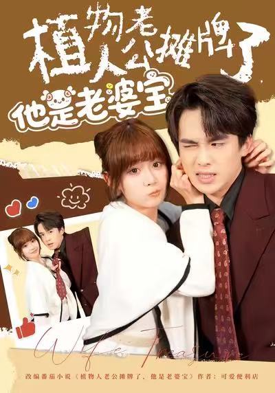 植物人老公摊牌了,他是老婆宝