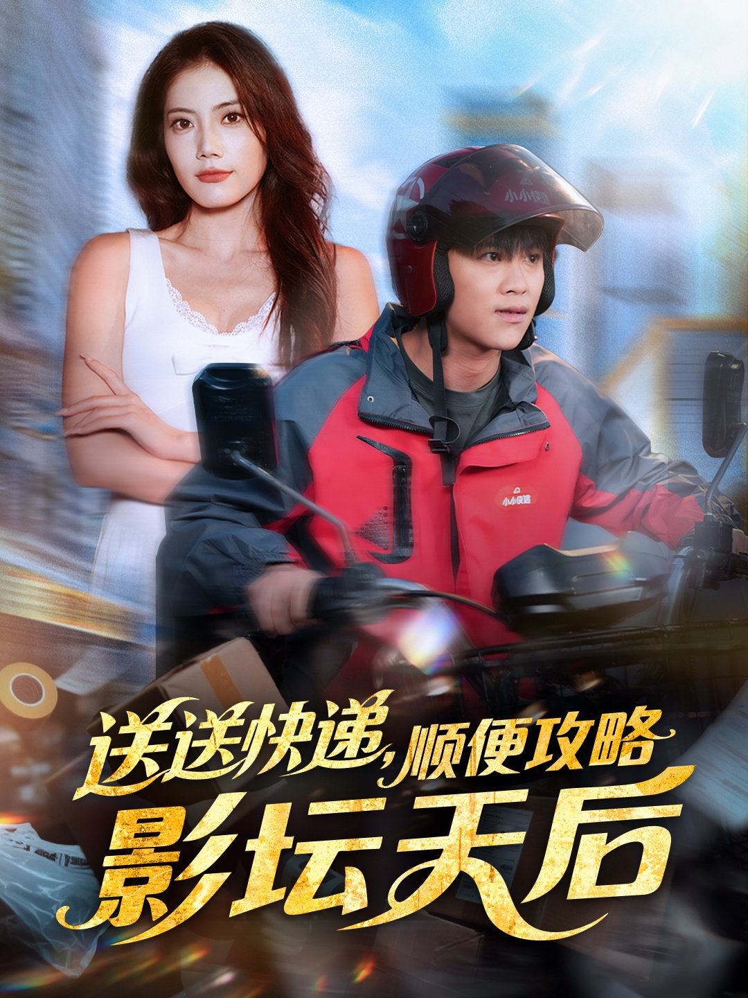 送送快递,顺便攻略影坛天后