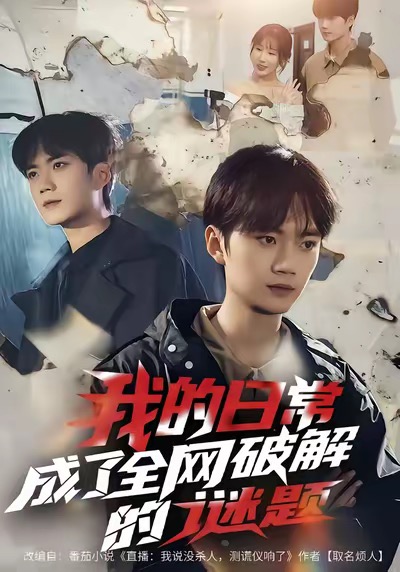 我的日常,成了全网破解的谜题