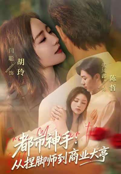 都市神手:从捏脚师到商业大亨
