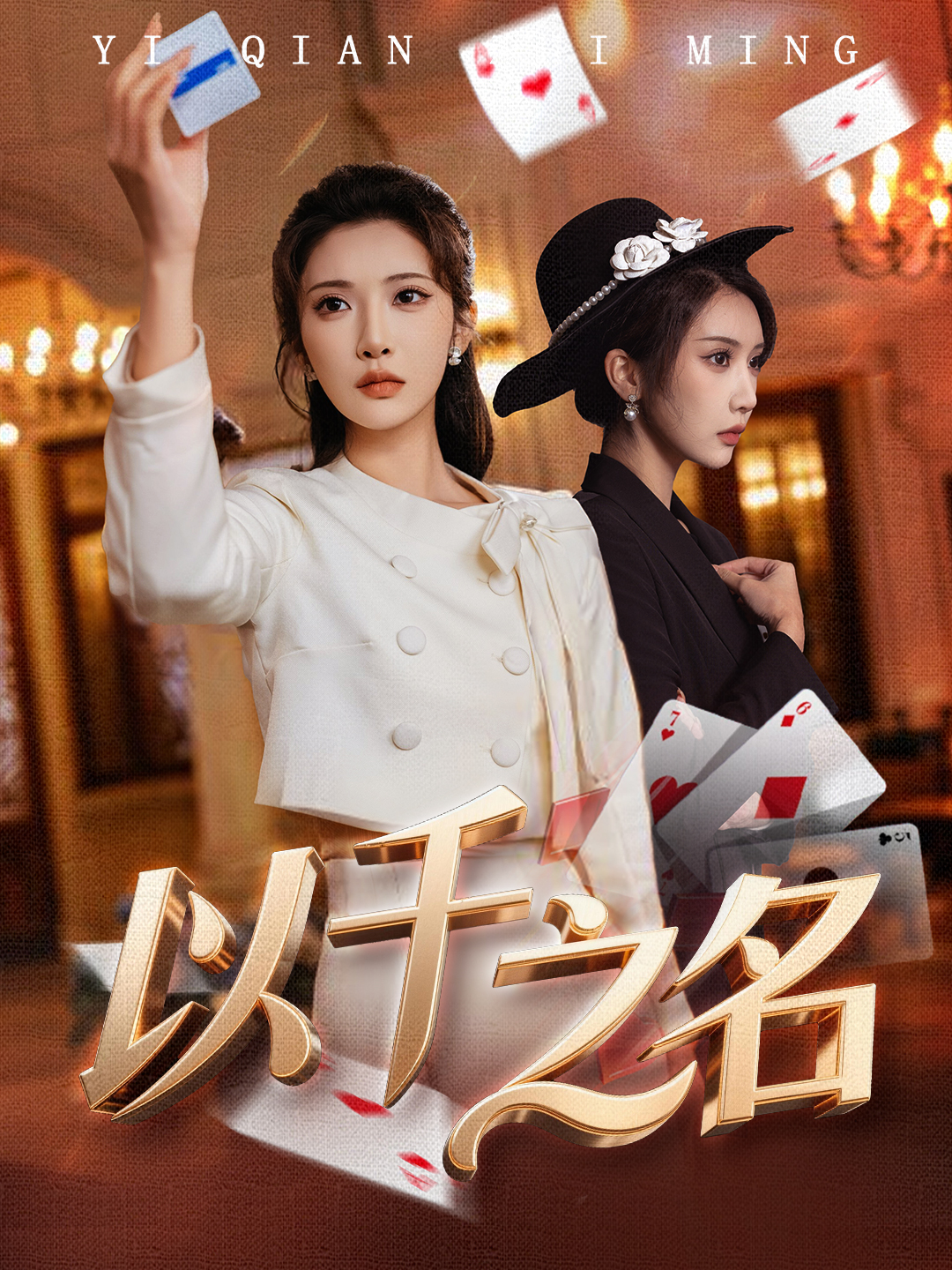 以千之名&她的双重底牌