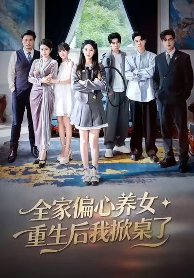 全家偏心养女,重生后我掀桌了