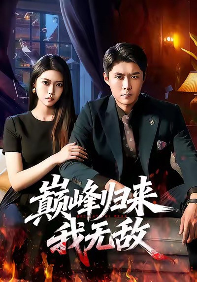 巅峰归来,我无敌