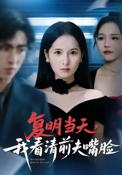 复明当天,我看清前夫嘴脸