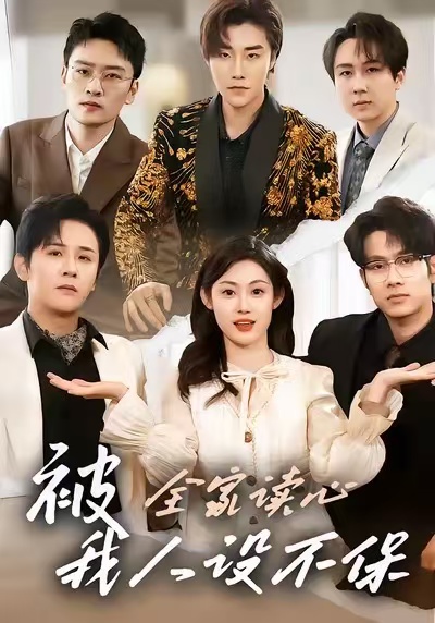 被全家读心,我人设不保