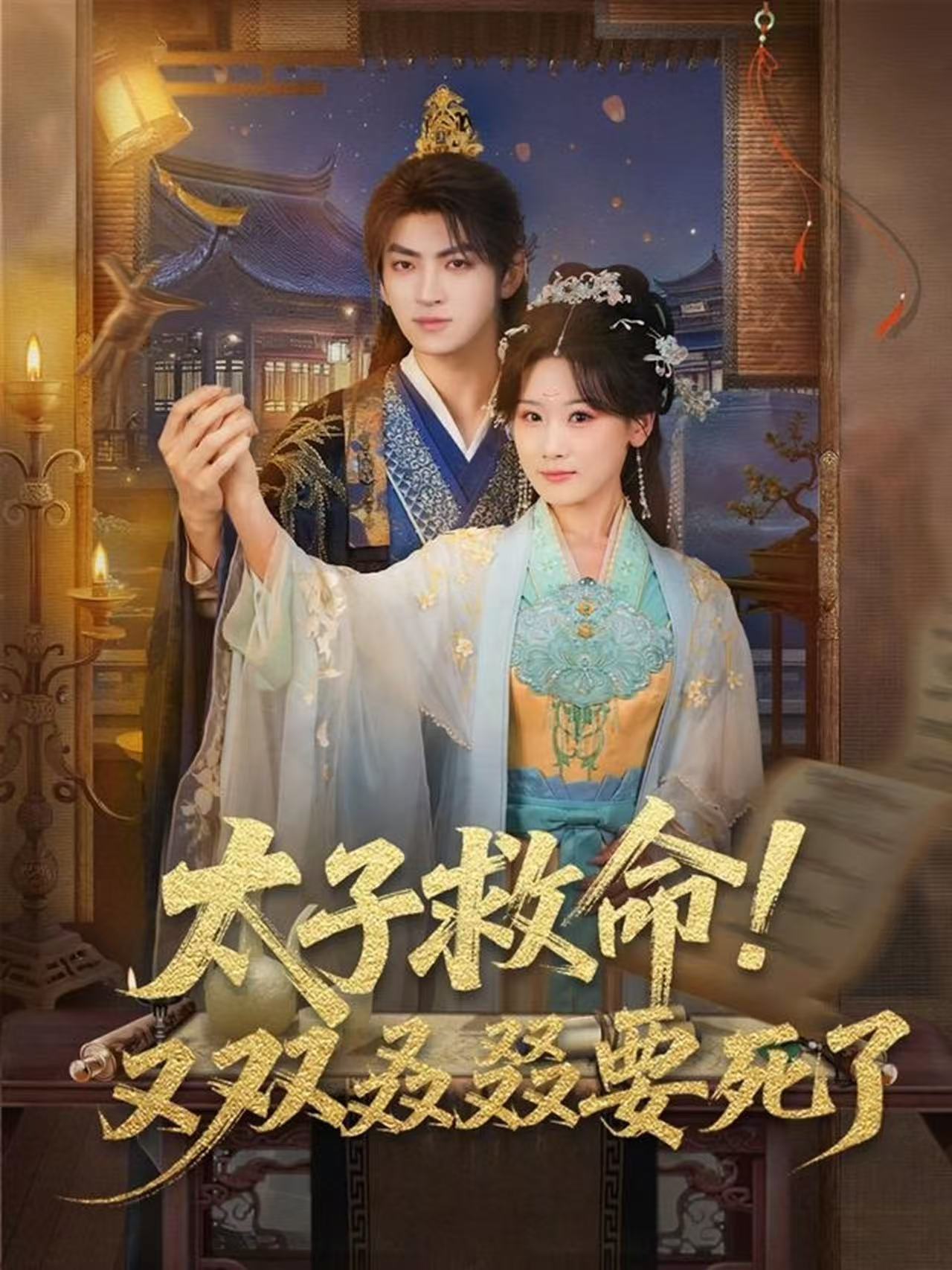 太子救命!又双叒叕要死了