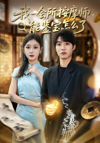 我一会所按摩师,能鉴宝怎么了