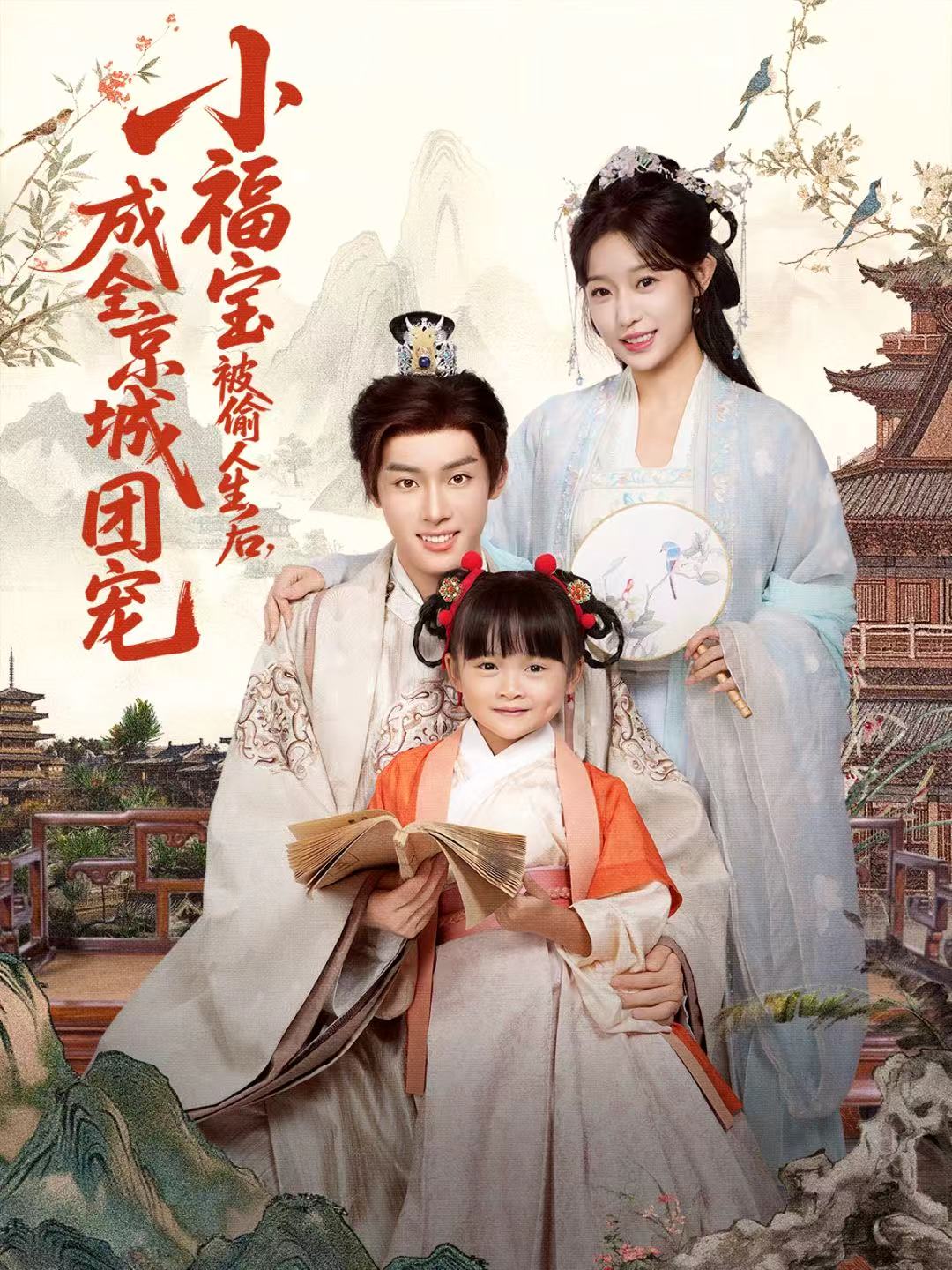 小福宝被偷人生后,成全京城团宠