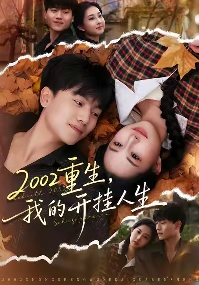 2002重生,我的开挂人生