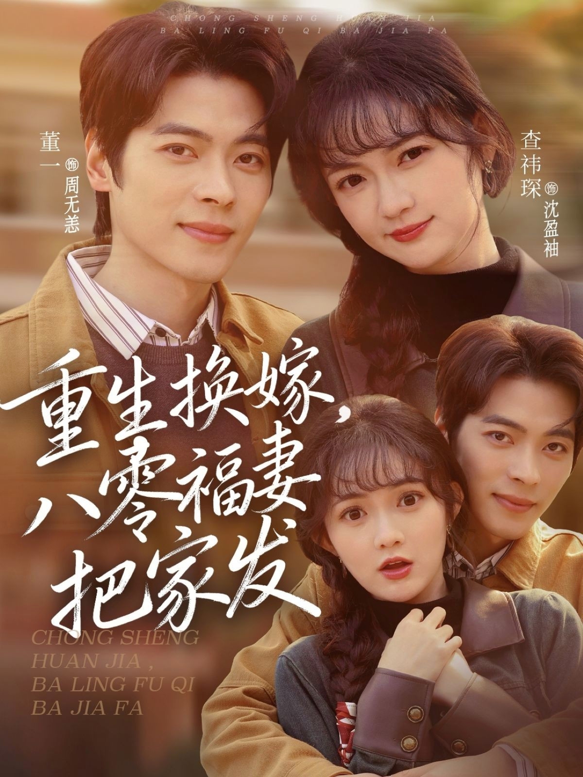 重生换嫁,八零福妻把家发