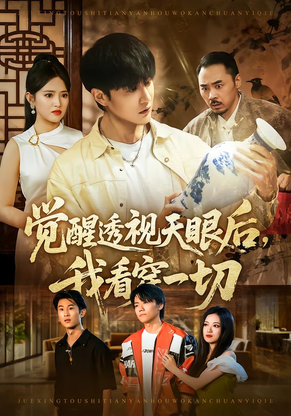 觉醒透视天眼后,我看穿一切