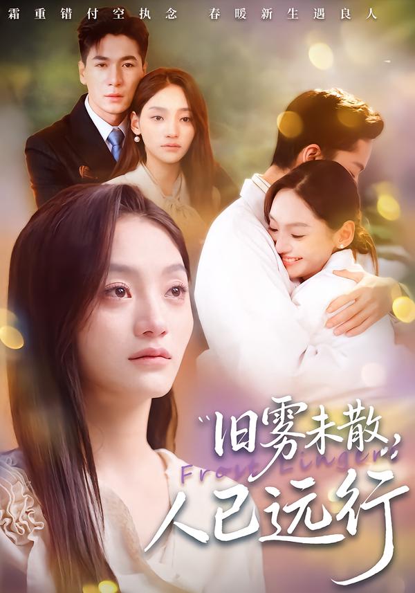 旧雾未散,人已远行