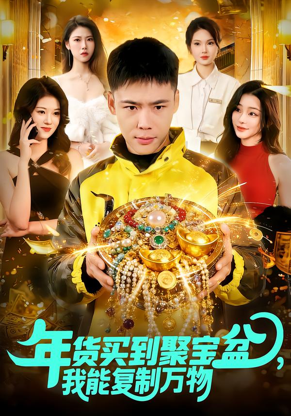 年货买到聚宝盆,我能复制万物