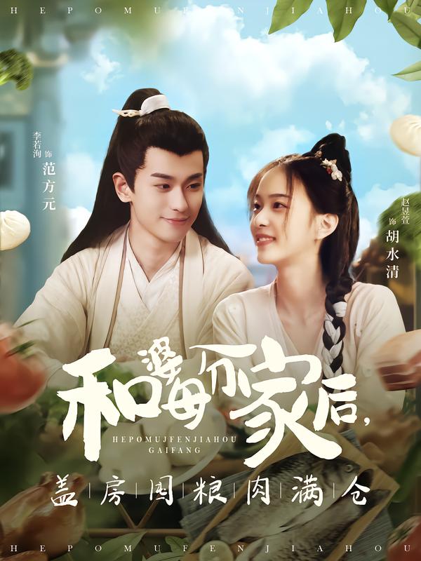 和婆母分家后,盖房囤粮肉满仓