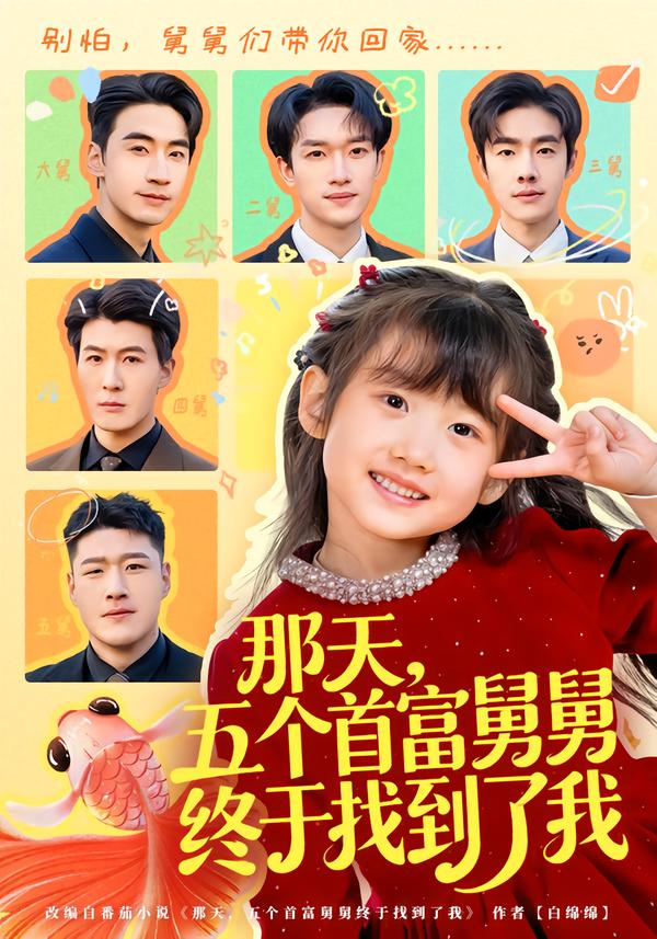 那天,五个首富舅舅终于找到了我