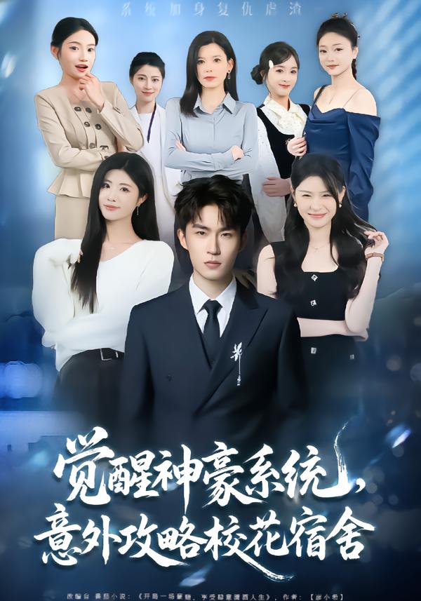 觉醒神豪系统,意外攻略校花宿舍